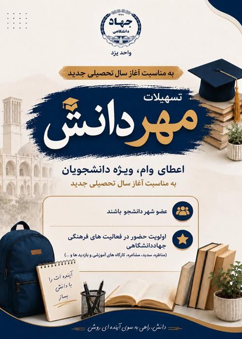 ارائه تسهیلات «مهر دانش» به اعضای شهر دانشجو یزد در آستانه سال تحصیلی جدید