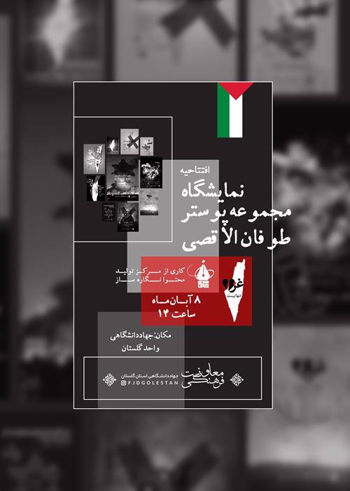 افتتاحیه نمایشگاه مجموعه پوستر طوفان الاقصی