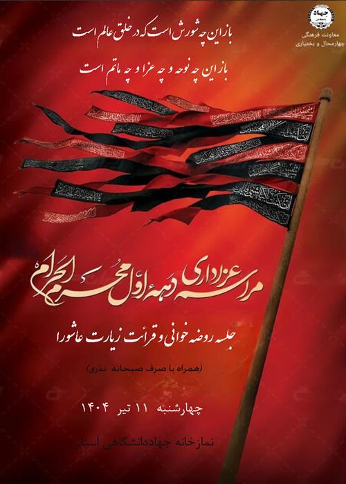مراسم روضه خوانی و قرائت زیارت عاشورا