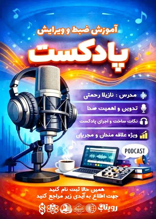 آموزش ضبط و ویرایش پادکست
