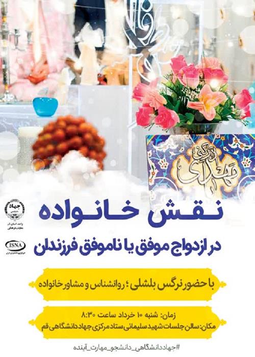 «نقش خانواده در ازدواج موفق یا ناموفق فرزندان»
