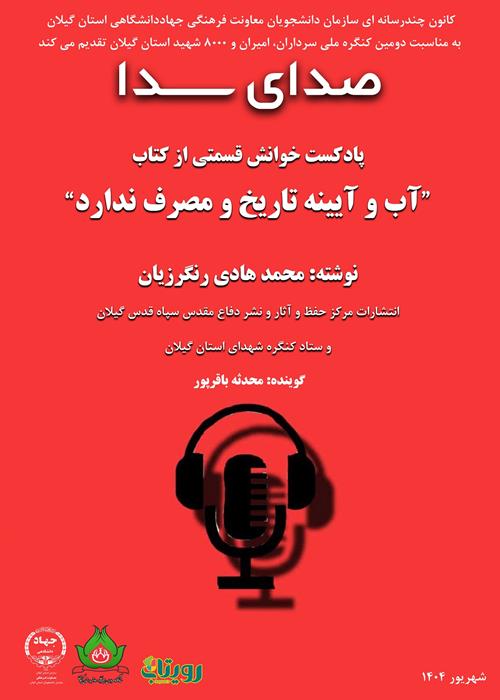 صدای سدا-پادکست صوتی خوانش قسمتی از کتاب: آب و آیینه تاریخ و مصرف ندارد
