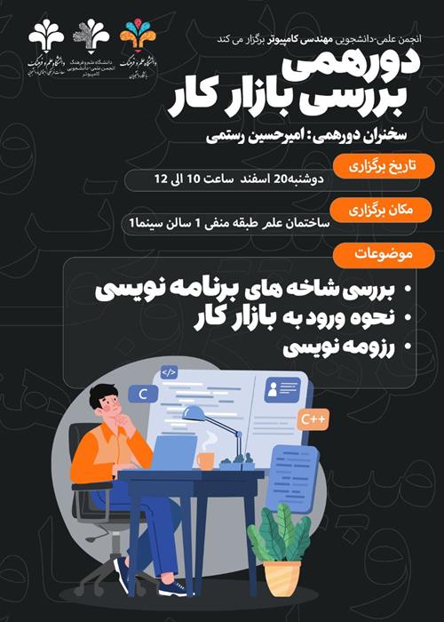 دورهمی بررسی بازار کار حوزه کامپیوتر