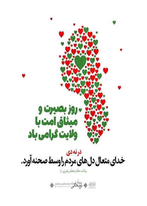 9دی، روز بصیرت