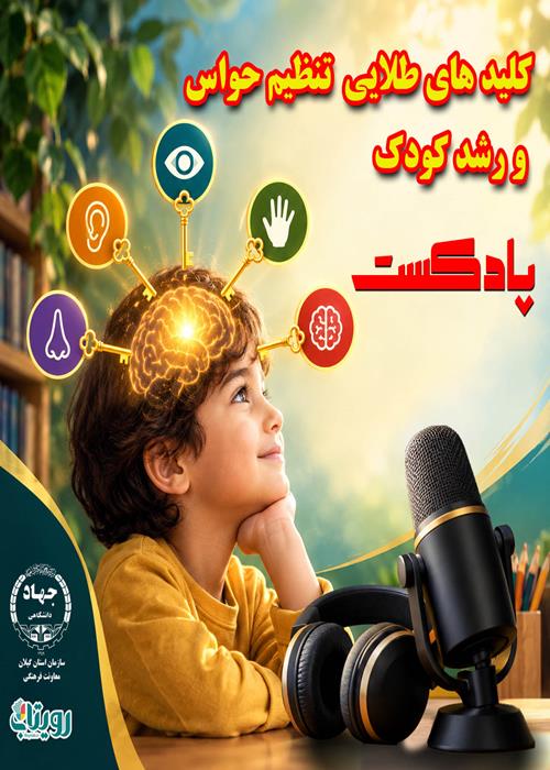 پادکست طلایی تنظیم حواس و رشد کودک