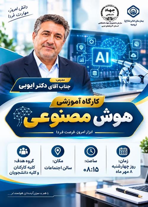 کارگاه فرهنگی هوش مصنوعی