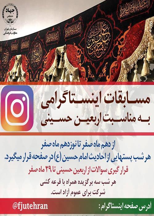 مسابقات اینستاگرامی به مناسبت اربعین حسینی