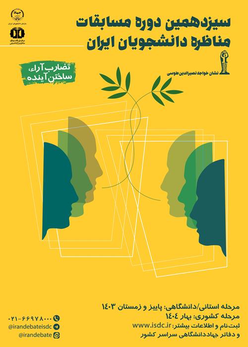شورای علمی  سیزدهمین دوره مسابقات مناظره
