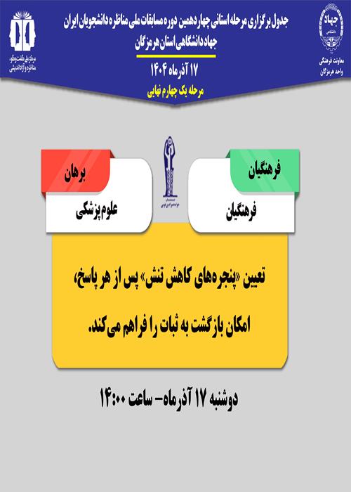 چهاردهمین دوره مرحله استانی مسابقات ملی مناظره دانشجویان ایران