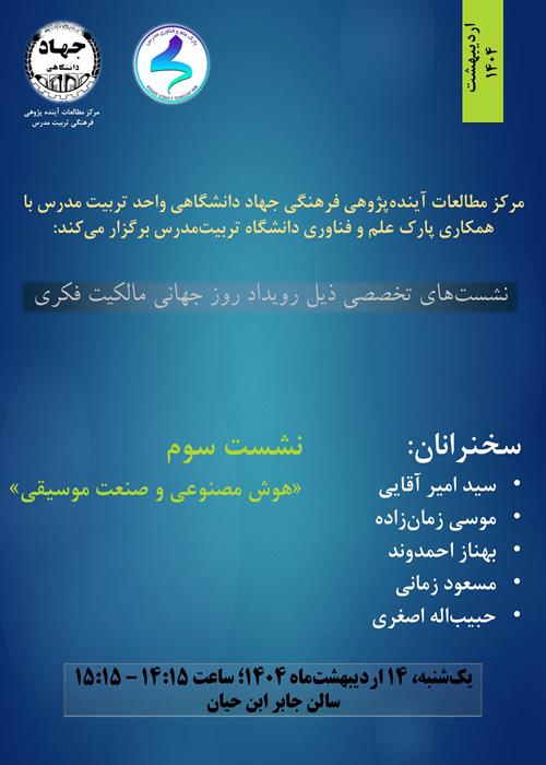 نشست «هوش مصنوعی  و صنعت موسیقی»؛ ذیل رویداد روز جهانی مالکیت فکری