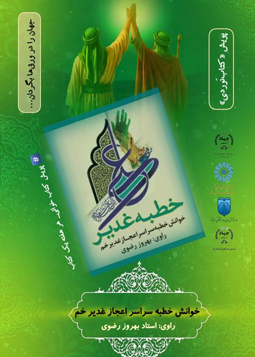 پویش «کتاب‌نَوردی» خوانش خطبه سراسر اعجاز غدیر خم