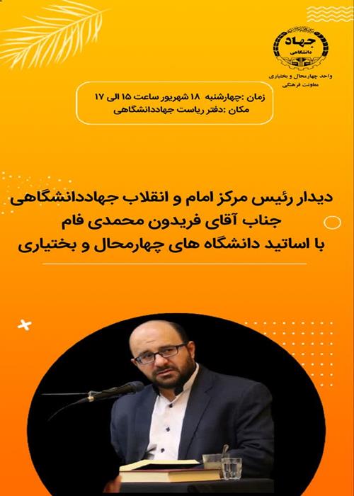 دیدار رئیس مرکز امام و انقلاب جهاد دانشگاهی با اساتید دانشگاه استان