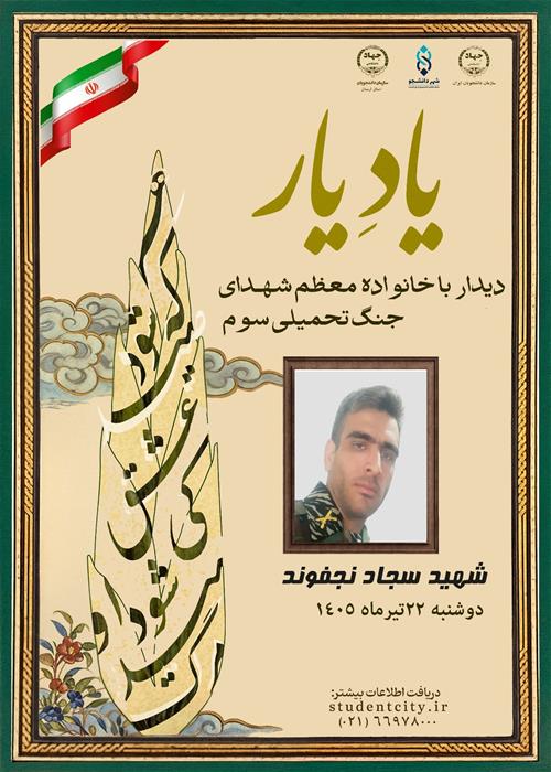 یاد یار   دیدار با خانواده معظم شهدای جنگ تحمیلی سوم   شهید سجاد نجفوند