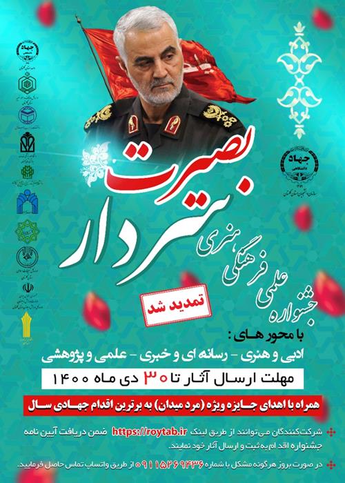 جشنواره علمی فرهنگی هنری سردار بصیرت