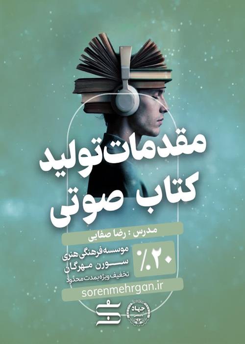 مقدمات تولید کتاب صوتی