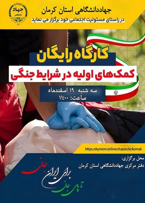 کارگاه رایگان کمک های اولیه درشرایط جنگی