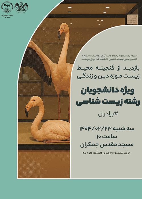 بازدید از گنجینه محیط زیست موزه دین و زندگی