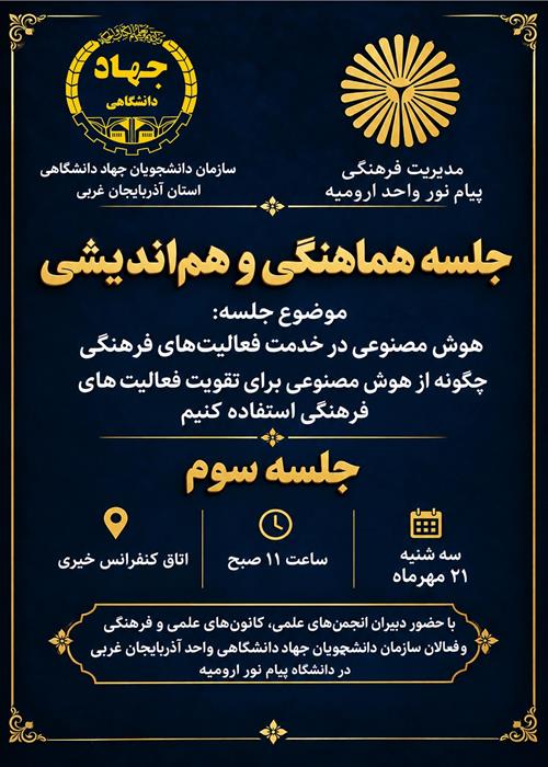 نشست سوم همفکری و هم اندیشی دانشجویان 