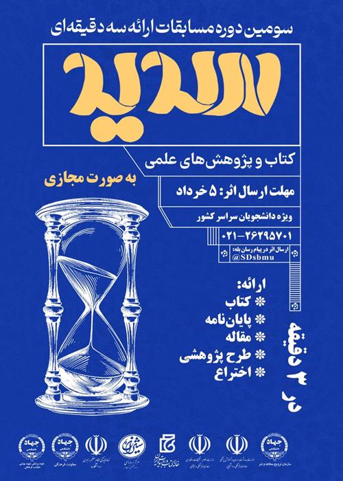 سومین دوره مسابقات ارائه سه دقیقه ای سدید