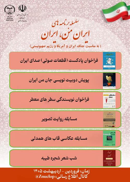 ایران من، ایران