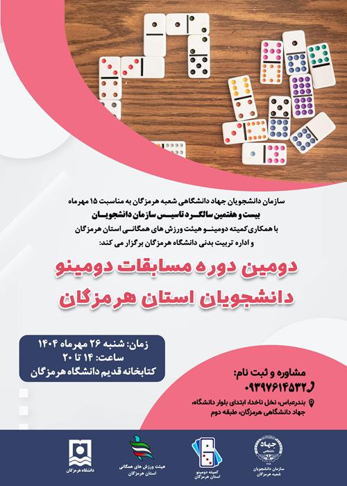دومین دوره مسابقات دومینو دانشجویان استان هرمزگان
