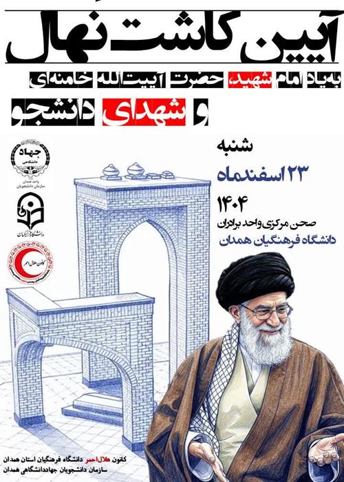 آئین کاشت نهال؛ به‌یاد امام شهید و شهدای دانشجو معلم همدان