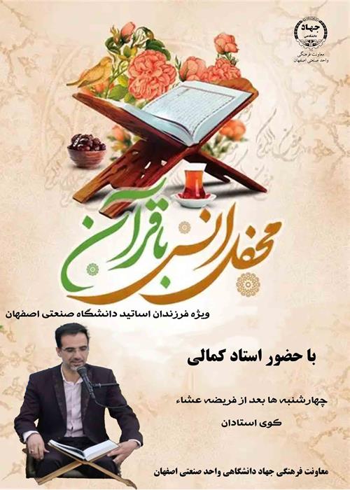 محفل انس با قرآن