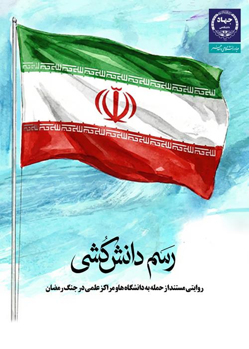 مستند «رسم دانش‌کُشی» با موضوع حمله دشمنان به مراکز علمی کشور