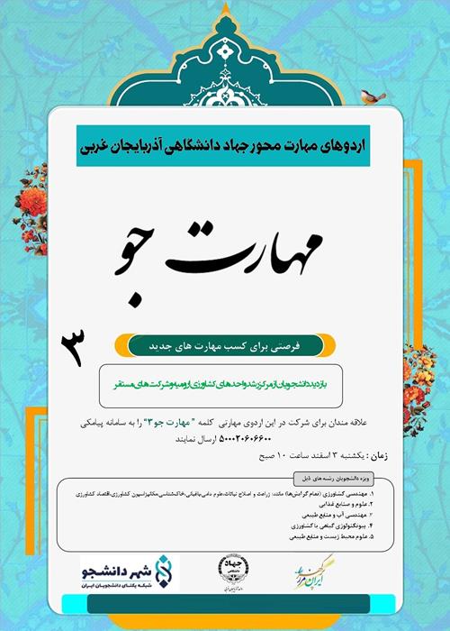 اردوهای مهارت محور جهاد دانشگاهی "مهارت جو"