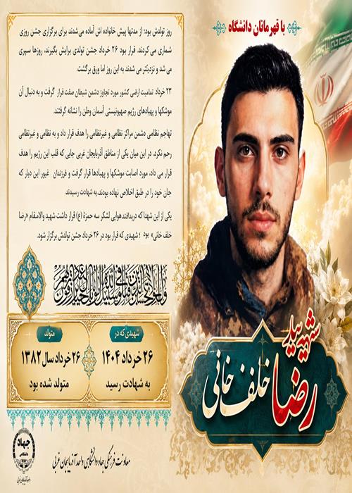 با قهرمانان دانشگاه /5/