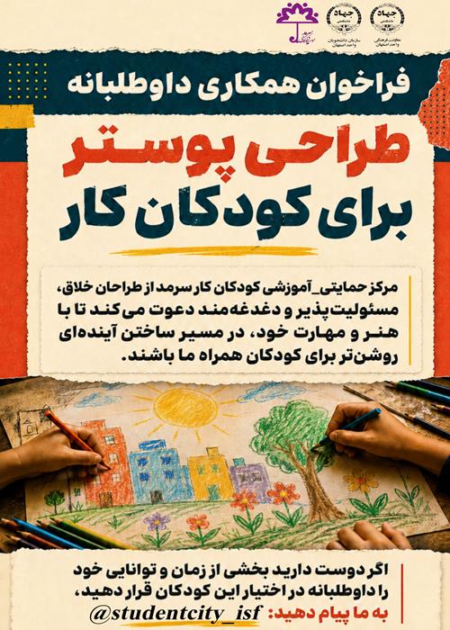 فراخوان همکاری داوطلبانه برای کودکان کار