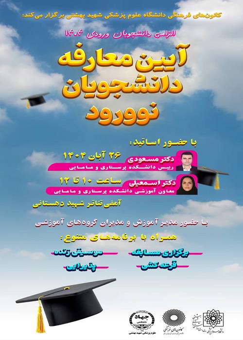 آیین معارفه دانشجویان نو ورود