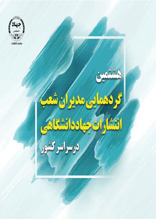 هشتمین گردهمایی مدیران شعب انتشارات جهاددانشگاهی سراسر کشور 