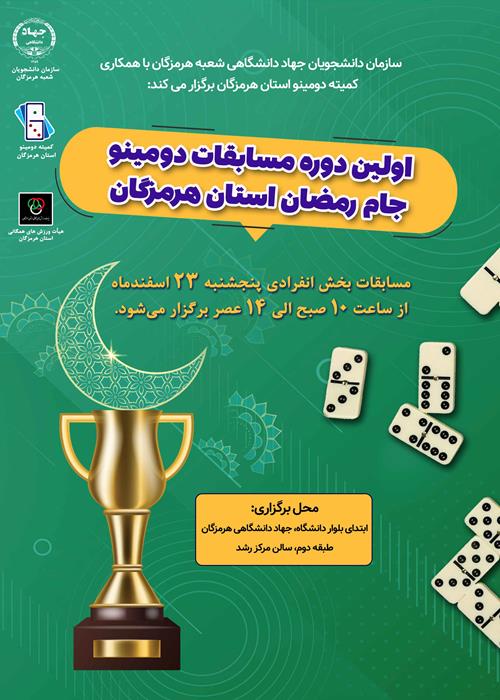 دومین دوره مسابقات دومینو جام رمضان(بخش انفرادی)