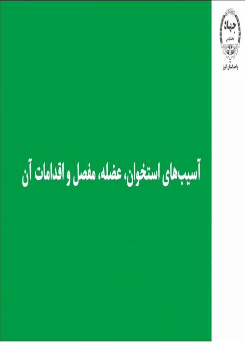 تولید کلیپ آموزشی پزشکی: شکستگی و فوریت پزشکی