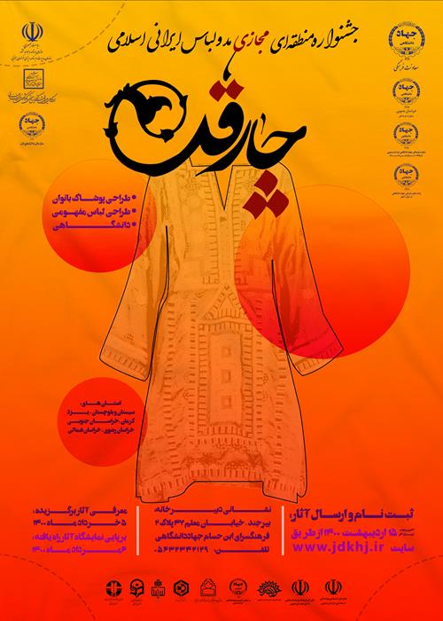 جشنواره منطقه ای مجازی مد و لباس  ایرانی  اسلامی "چارقد"