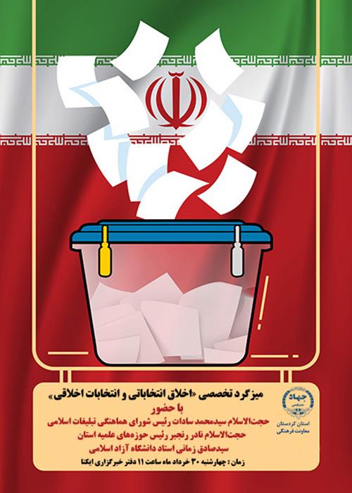 میزگرد تخصصی اخلاق انتخاباتی و انتخابات اخلاق