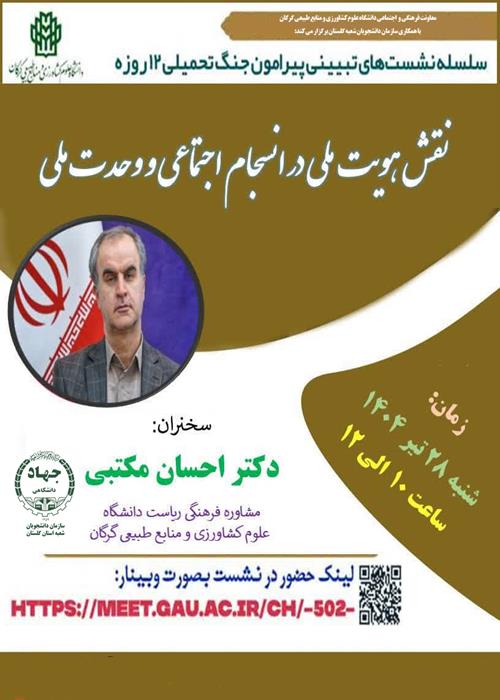 سلسله نشستهای تبیینی پیرامون جنگ 12 روزه تحمیلی