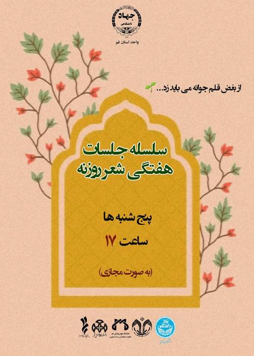 سلسله جلسات هفتگی شعر روزنه
