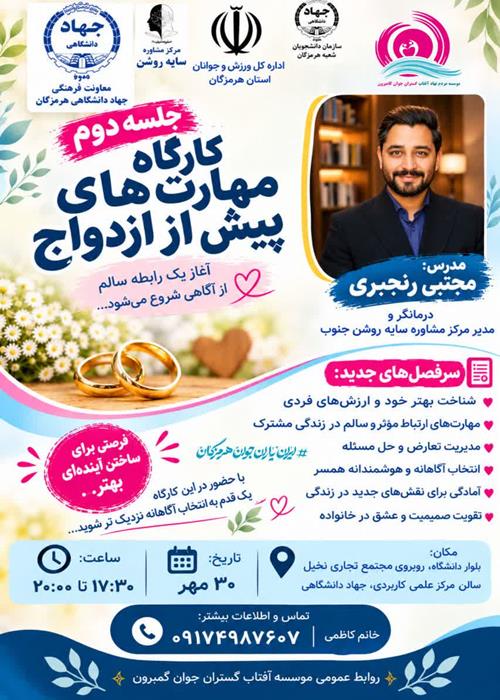 کارگاه مهارت های پیش از ازدواج