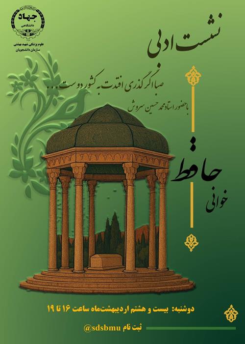 نشست ادبی حافظ خوانی
