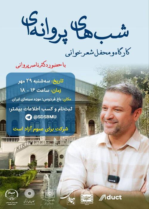  محفل  ادبی شعر خوانی شب های پروانه ای 