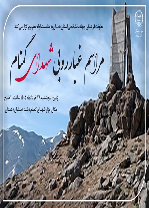 مراسم غبارروبی شهدای گمنام دشت «میشان» همدان