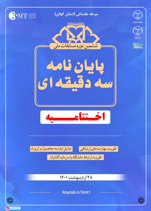 اختتامیه مرحله استانی مسابقه ملی «پایان‌نامه سه دقیقه‌ای» در گیلان