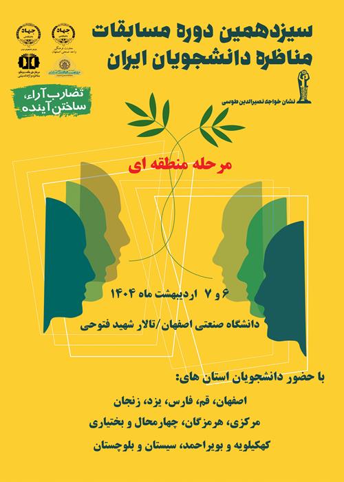مناظره منطقه ای