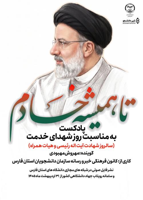 پادکست تا همیشه خادم 