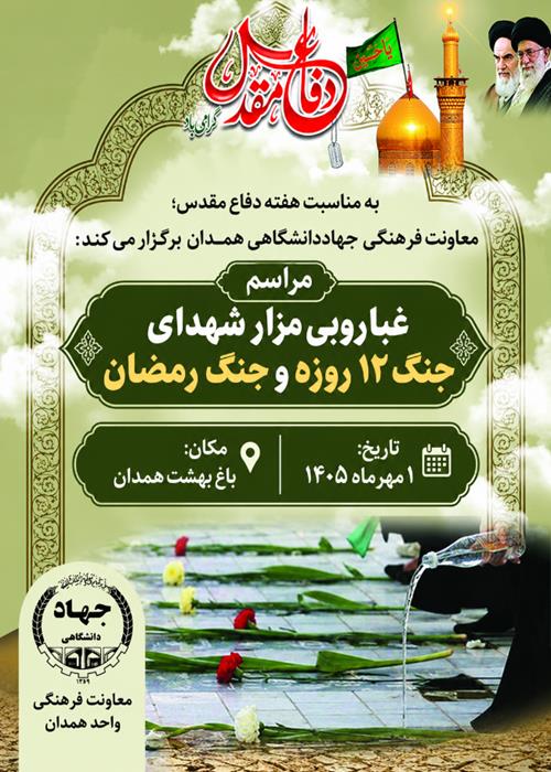 مراسم غبارروبی مزار شهدای جنگ ۱۲ روزه و جنگ رمضان