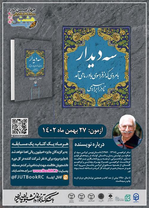 مسابقه کتابخوانی از کتاب  "سه دیدار" 