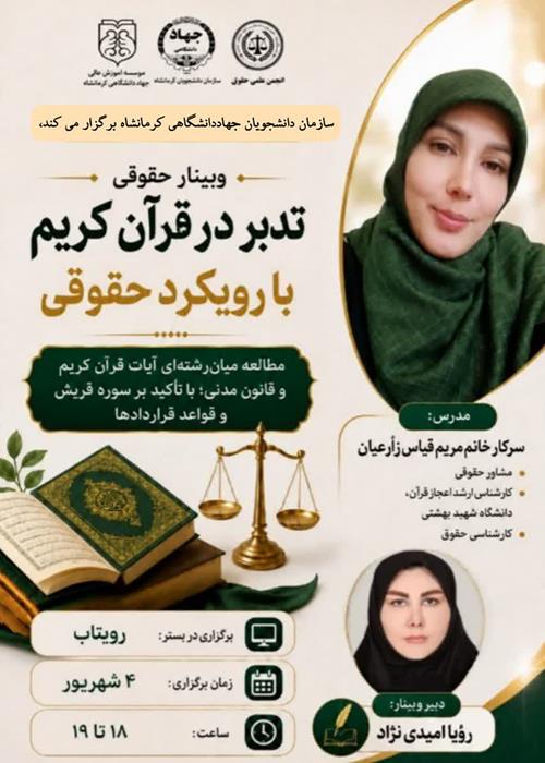 وبینار تدبر در قرآن با رویکرد حقوقی