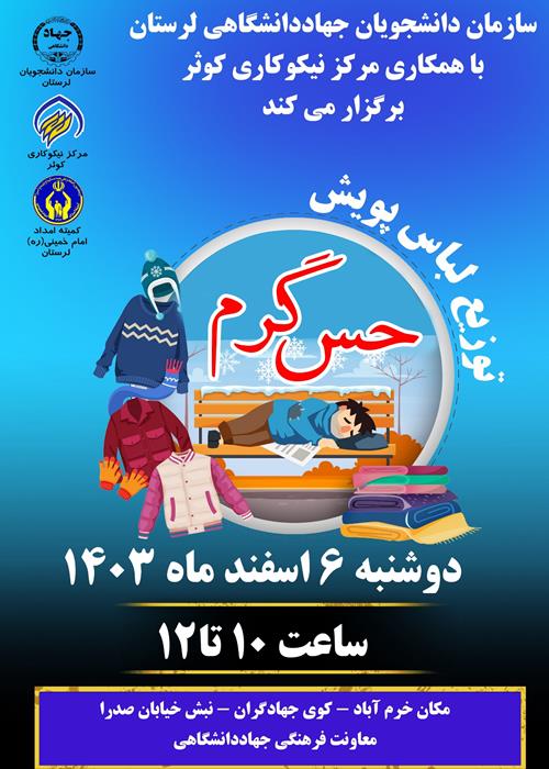 توزیع لباس پویش (حس گرم)